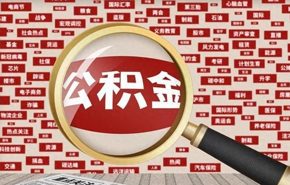 公积金可以干啥_沈丘公积金代办在职离职封存服务